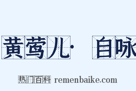 黄莺儿·自咏是什么意思的图片